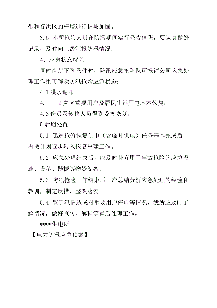 电力防汛应急预案_第3页