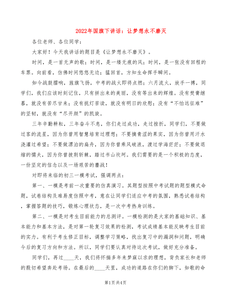 2022年国旗下讲话：让梦想永不磨灭_第1页