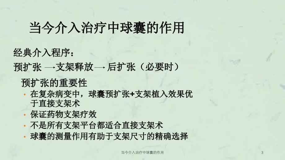 当今介入治疗中球囊的作用课件_第3页