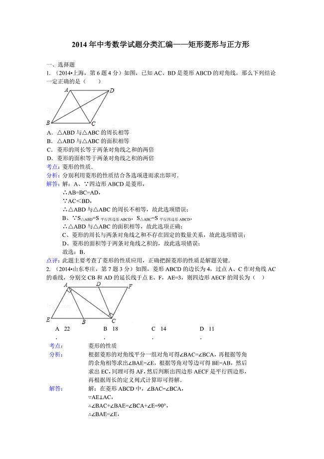 2014年中考数学试题分类汇编——矩形菱形与正方形.doc