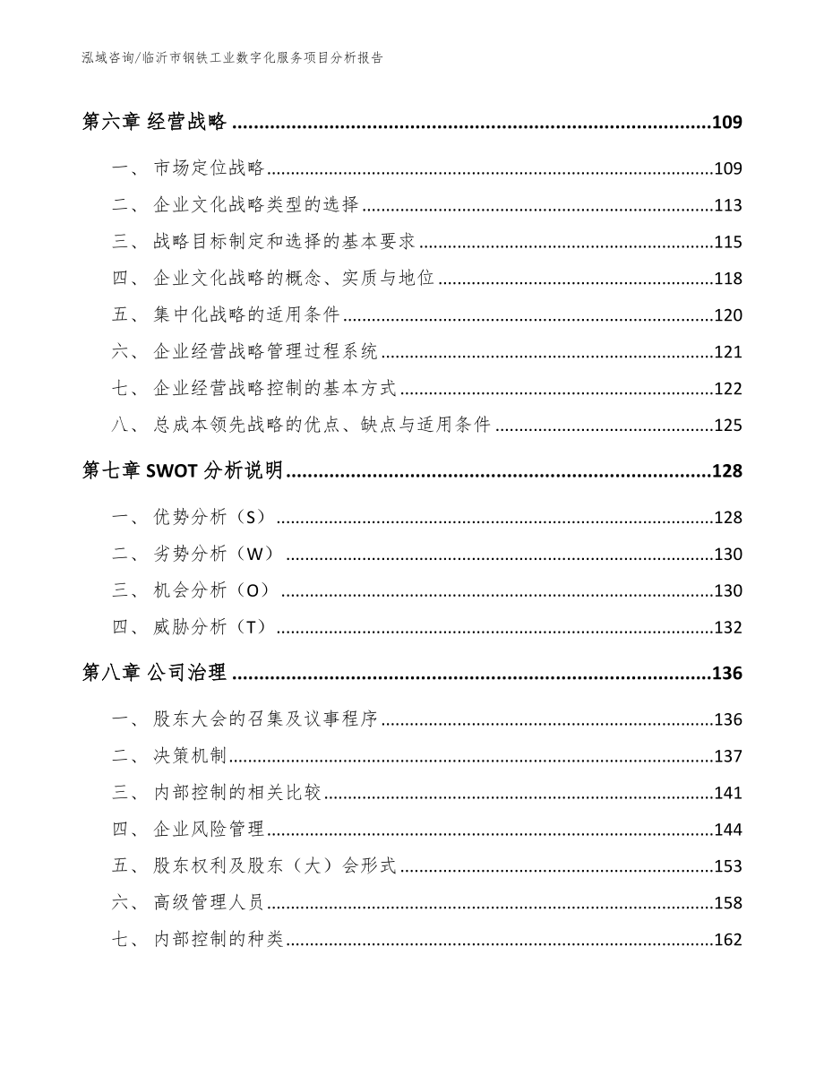 临沂市钢铁工业数字化服务项目分析报告_参考模板_第4页