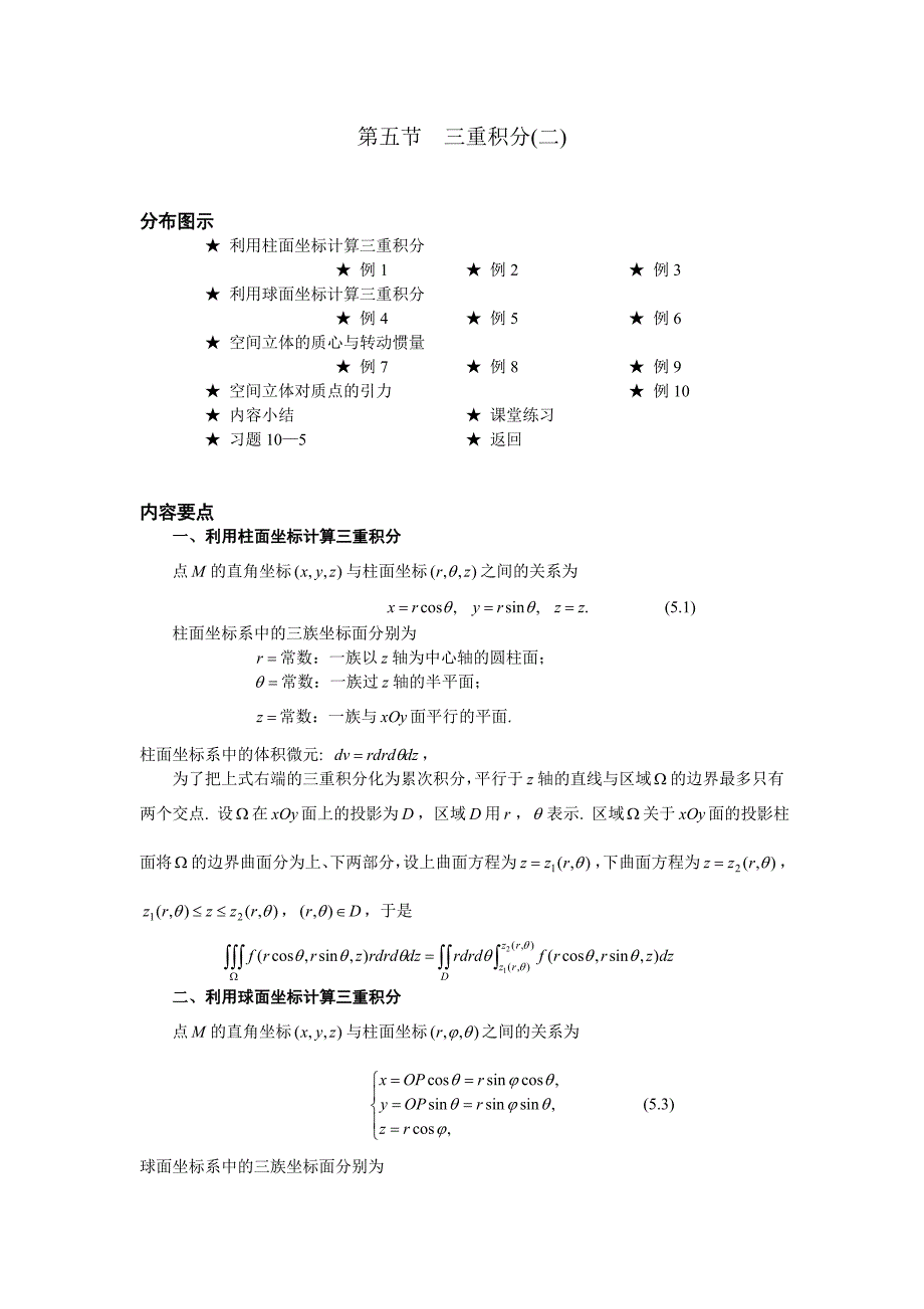 高等数学备课教案：第十章 重积分 第五节三重积分(二)_第1页