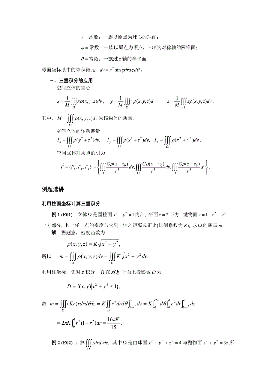 高等数学备课教案：第十章 重积分 第五节三重积分(二)_第2页