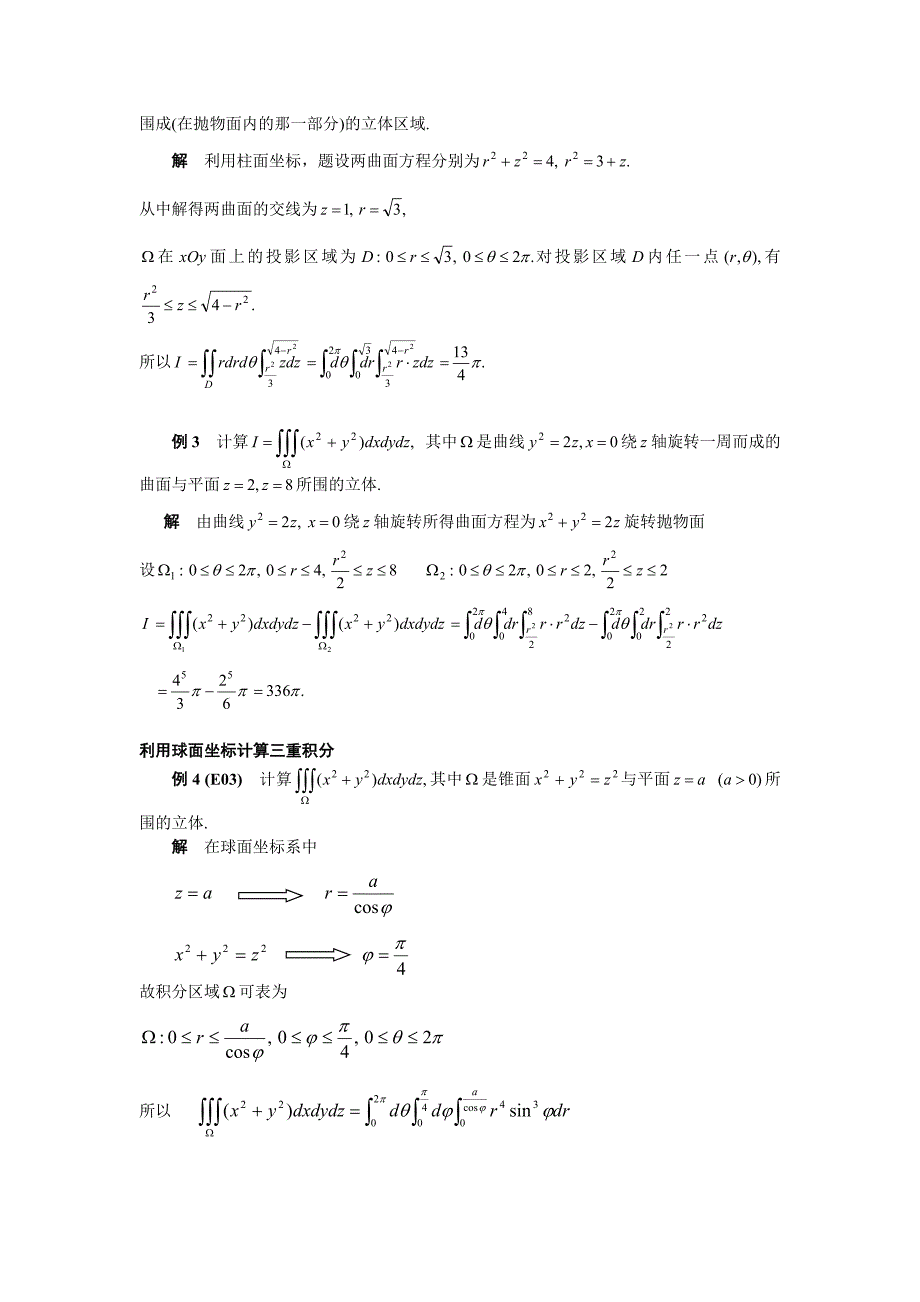 高等数学备课教案：第十章 重积分 第五节三重积分(二)_第3页