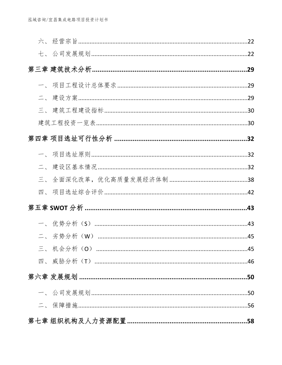 宜昌集成电路项目投资计划书_第3页