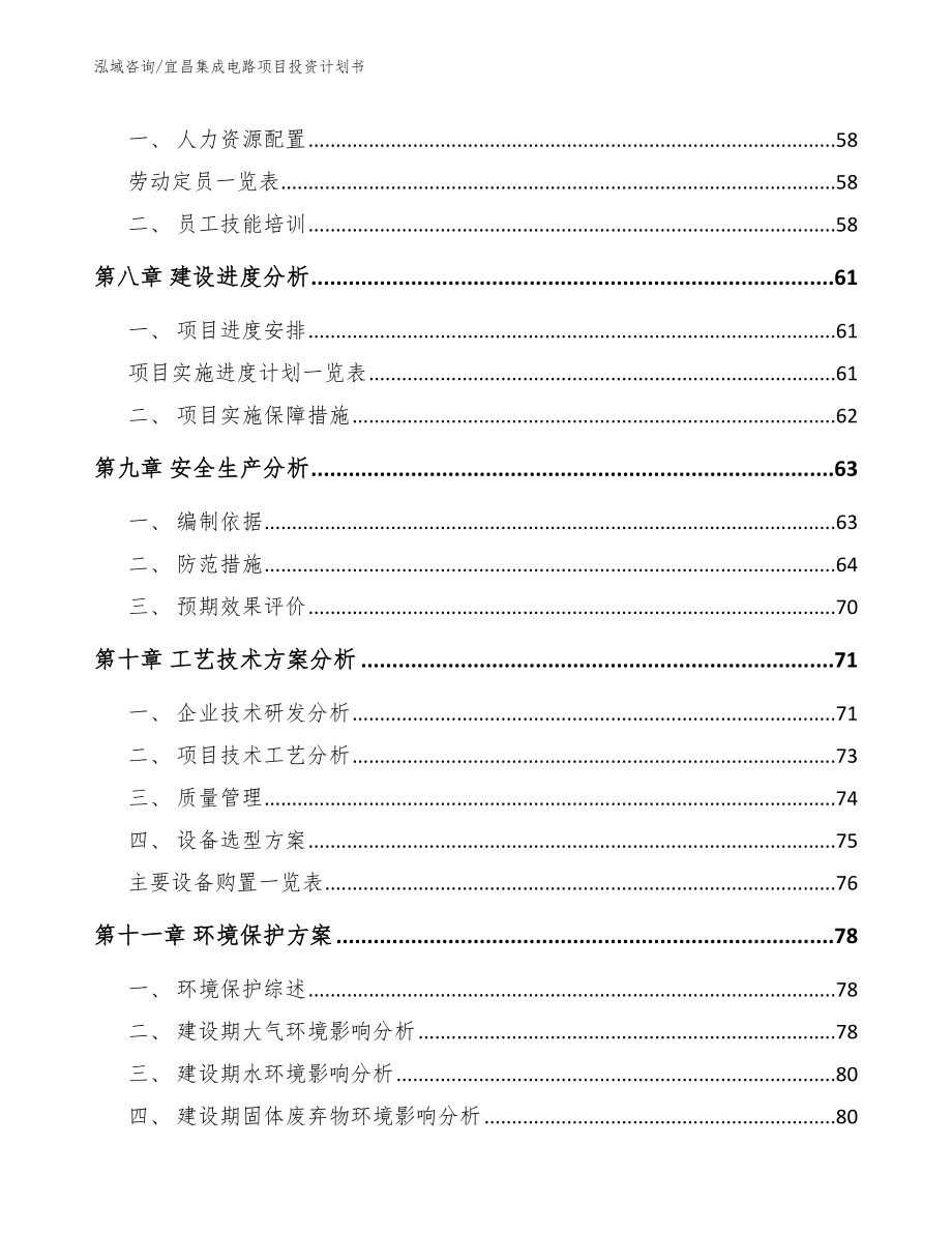 宜昌集成电路项目投资计划书_第4页