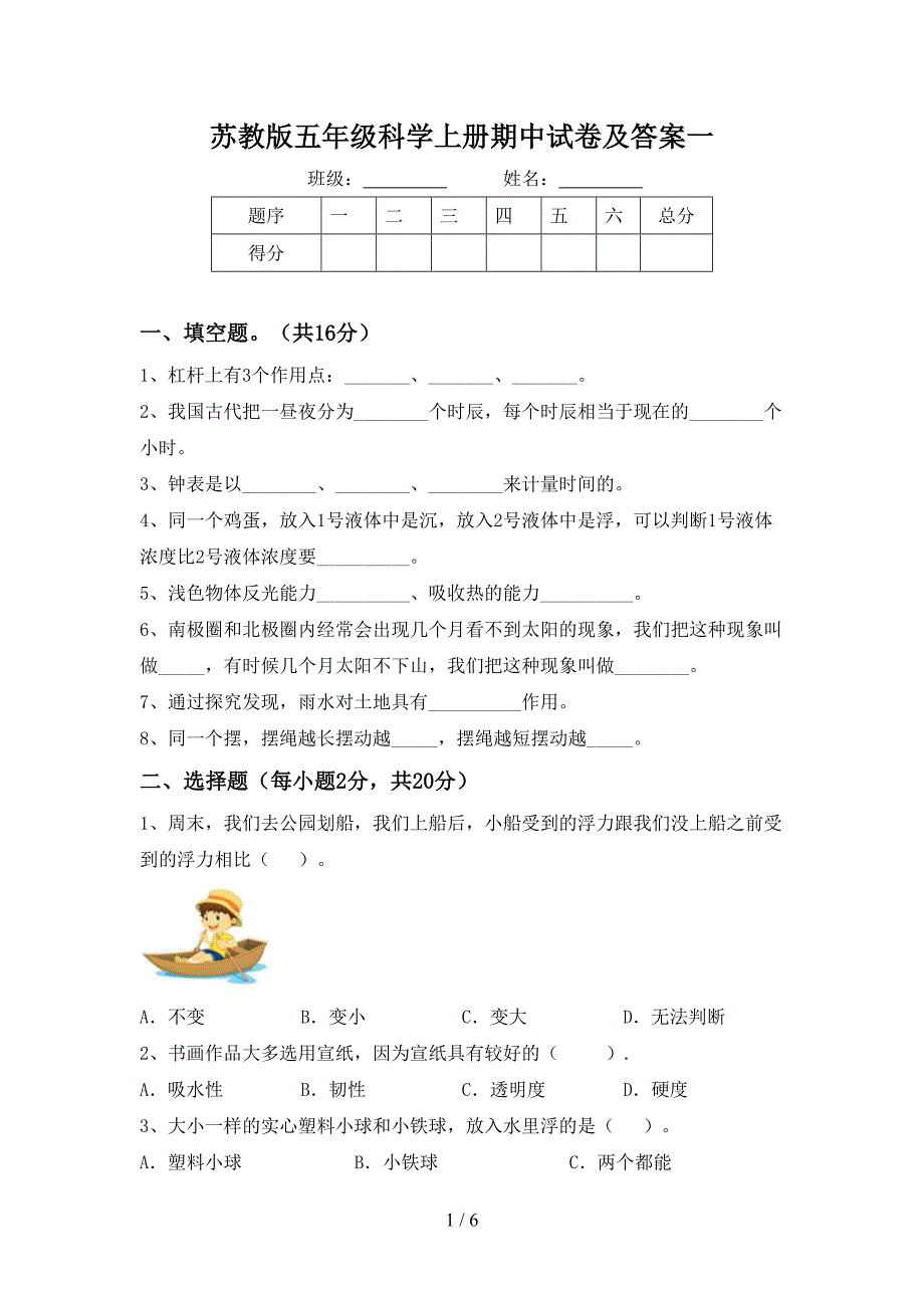 苏教版五年级科学上册期中试卷及答案一.doc_第1页