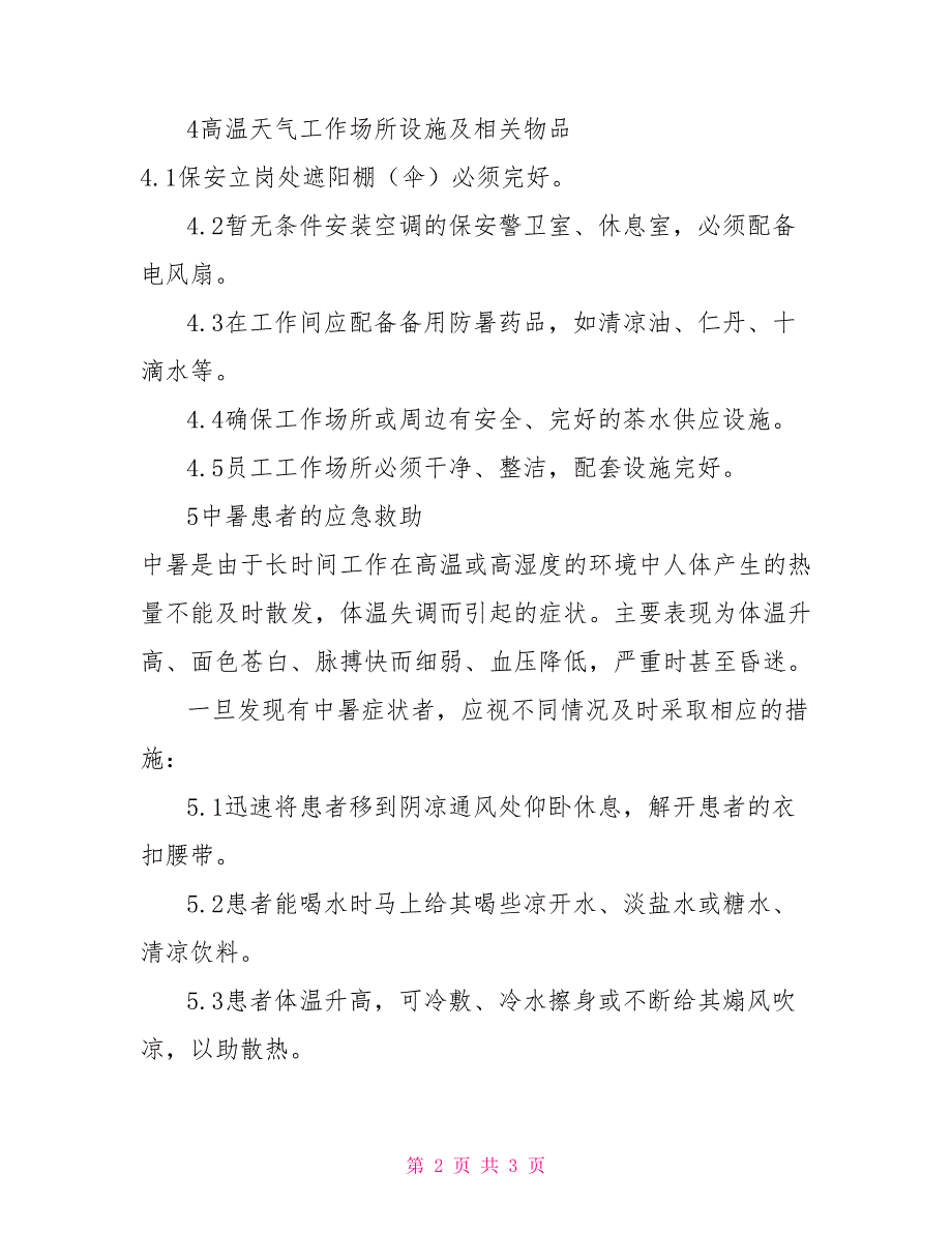 物业公司应急预案大全物业公司高温天气应急处置预案_第2页