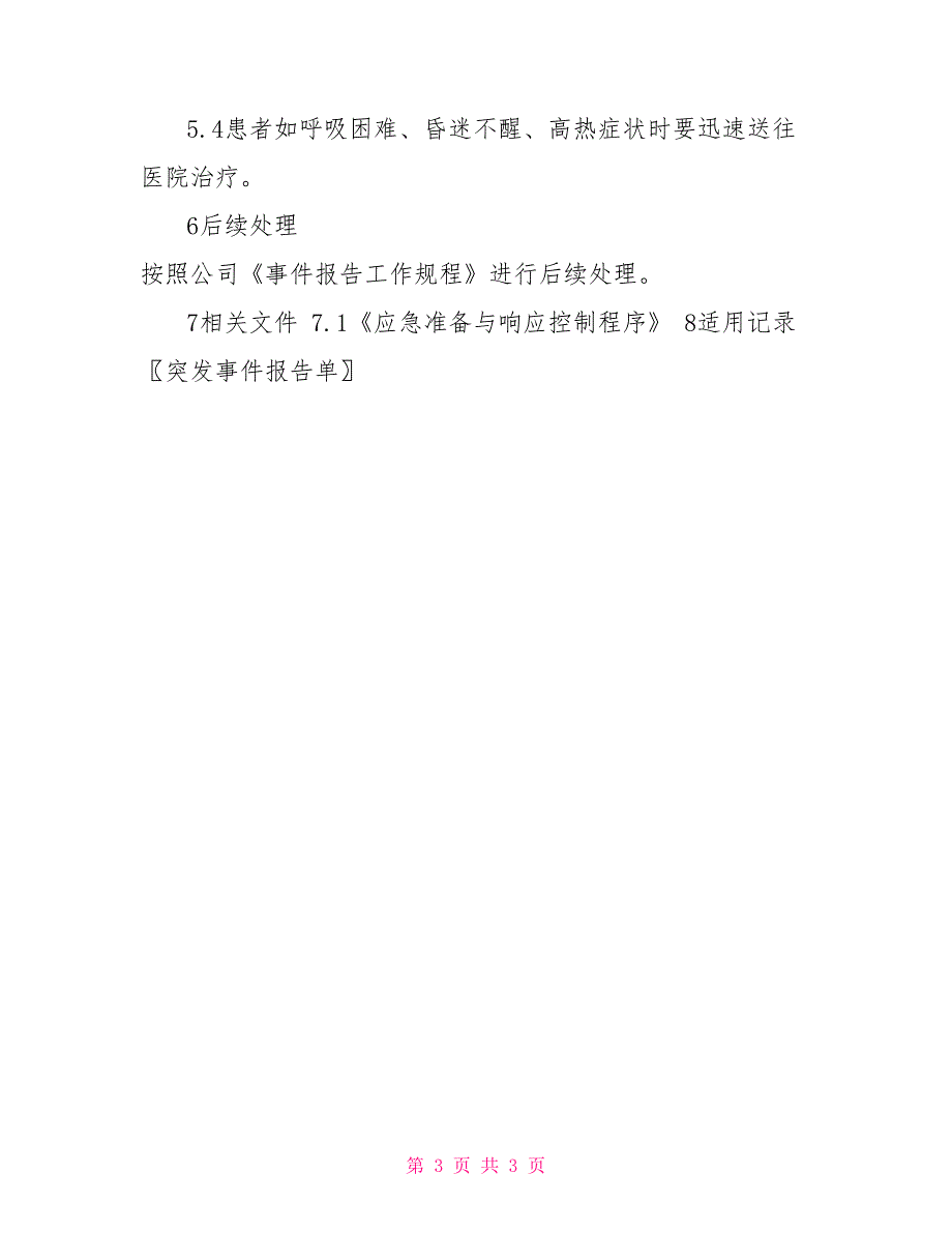 物业公司应急预案大全物业公司高温天气应急处置预案_第3页