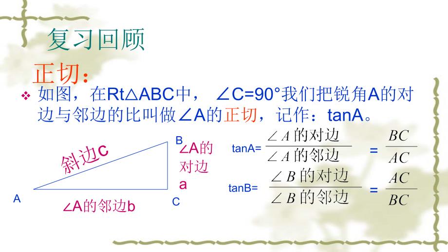 锐角三角函数第二课时课件_第2页