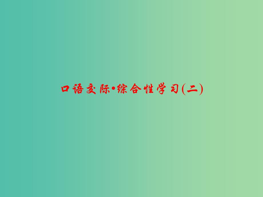 七年级语文下册 第二单元 口语交际-综合性学习(二)课件 语文版.ppt_第1页