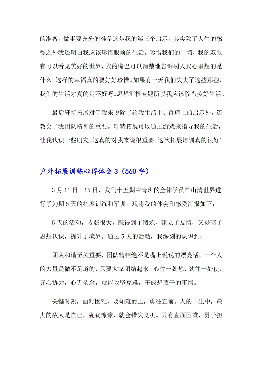 户外拓展训练心得体会(通用15篇)_第4页