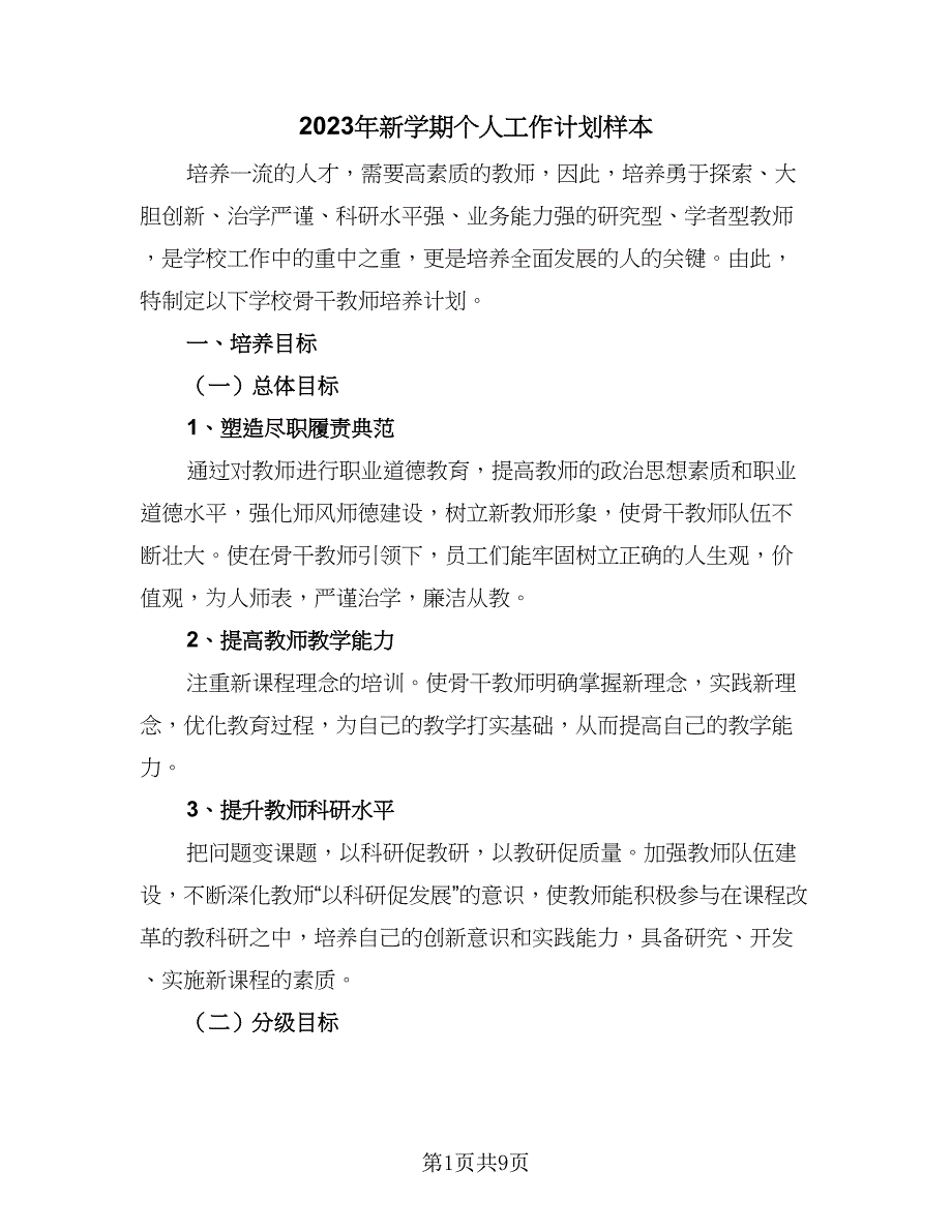 2023年新学期个人工作计划样本（三篇）.doc_第1页