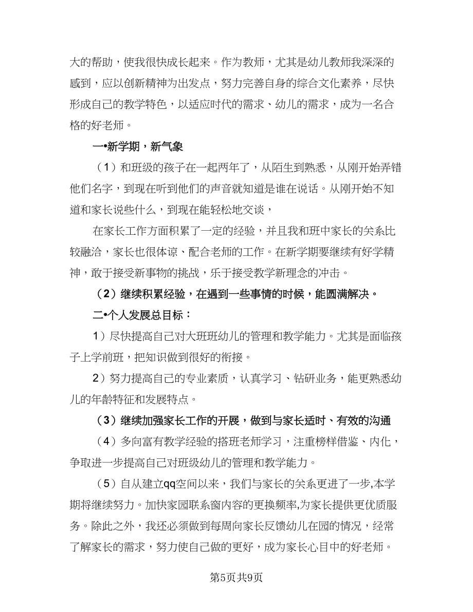 2023年新学期个人工作计划样本（三篇）.doc_第5页