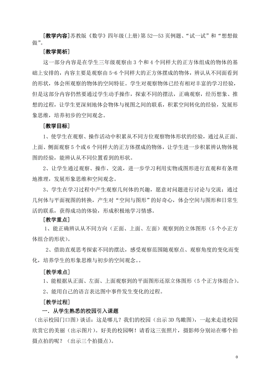 四上教案观察物体_第1页