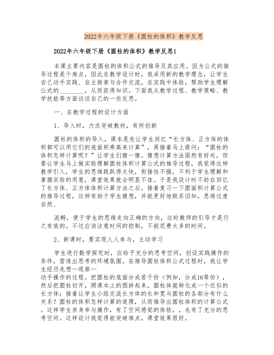 2022年六年级下册《圆柱的体积》教学反思_第1页