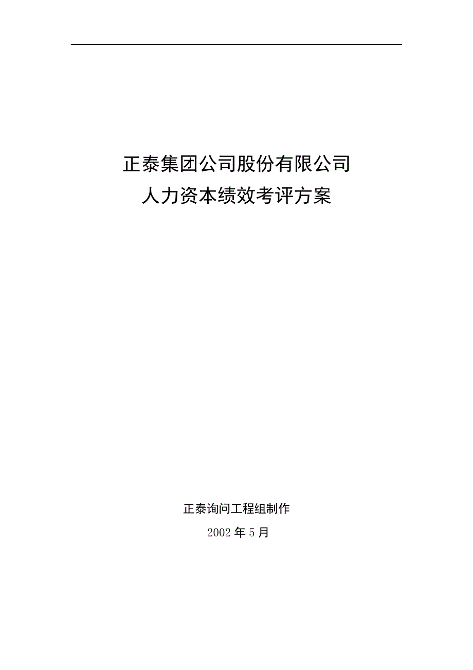 某知名企业人力资本绩效考评方案1_第1页