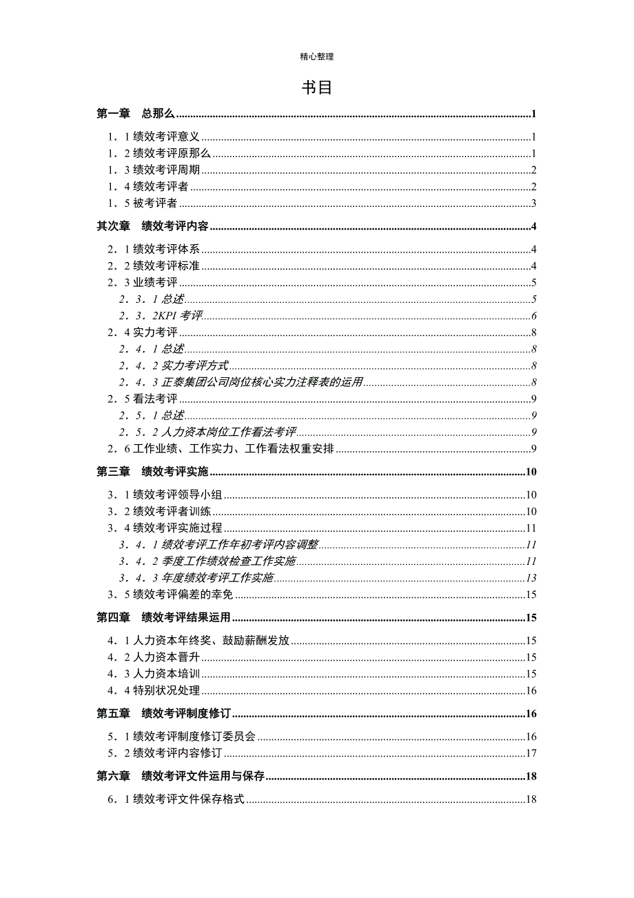 某知名企业人力资本绩效考评方案1_第2页