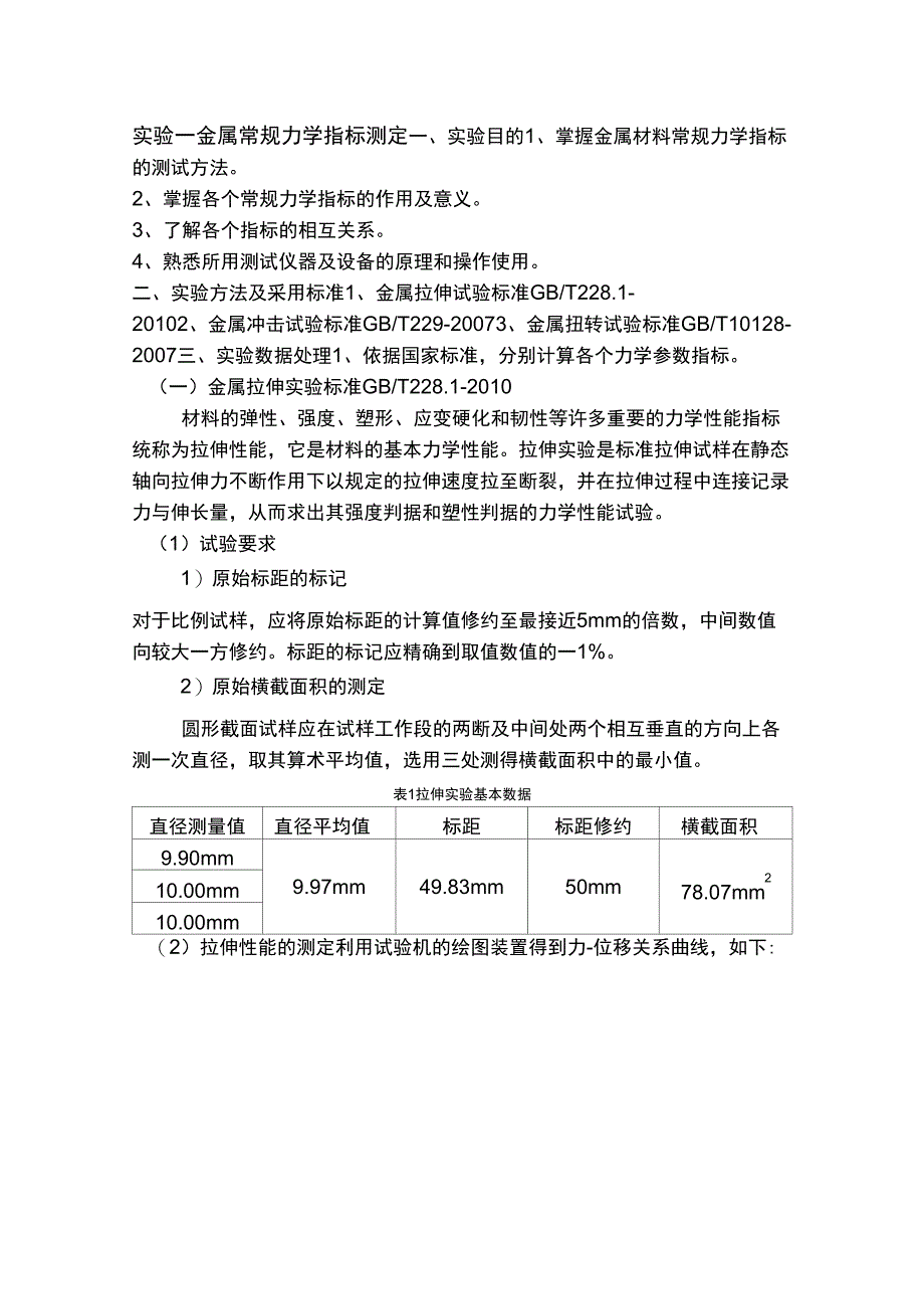 金属常规力学指标测试_第1页