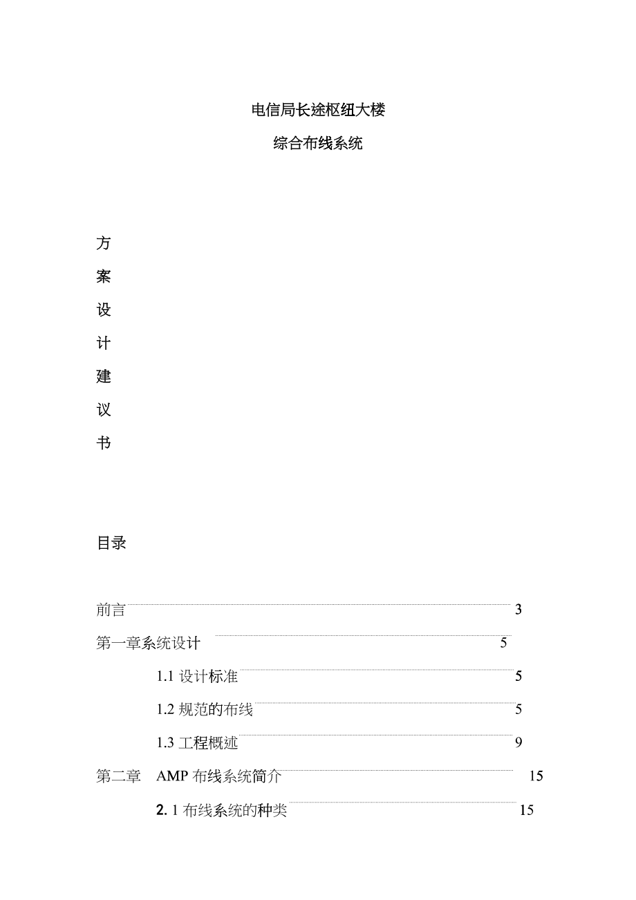 电信大楼综合布线系统设计方案_第1页