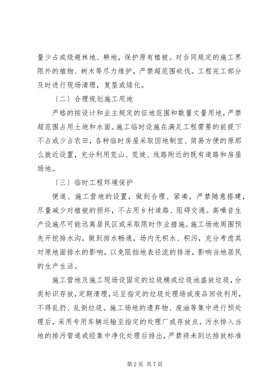 2023年环水保措施完成情况阶段总结.docx_第2页