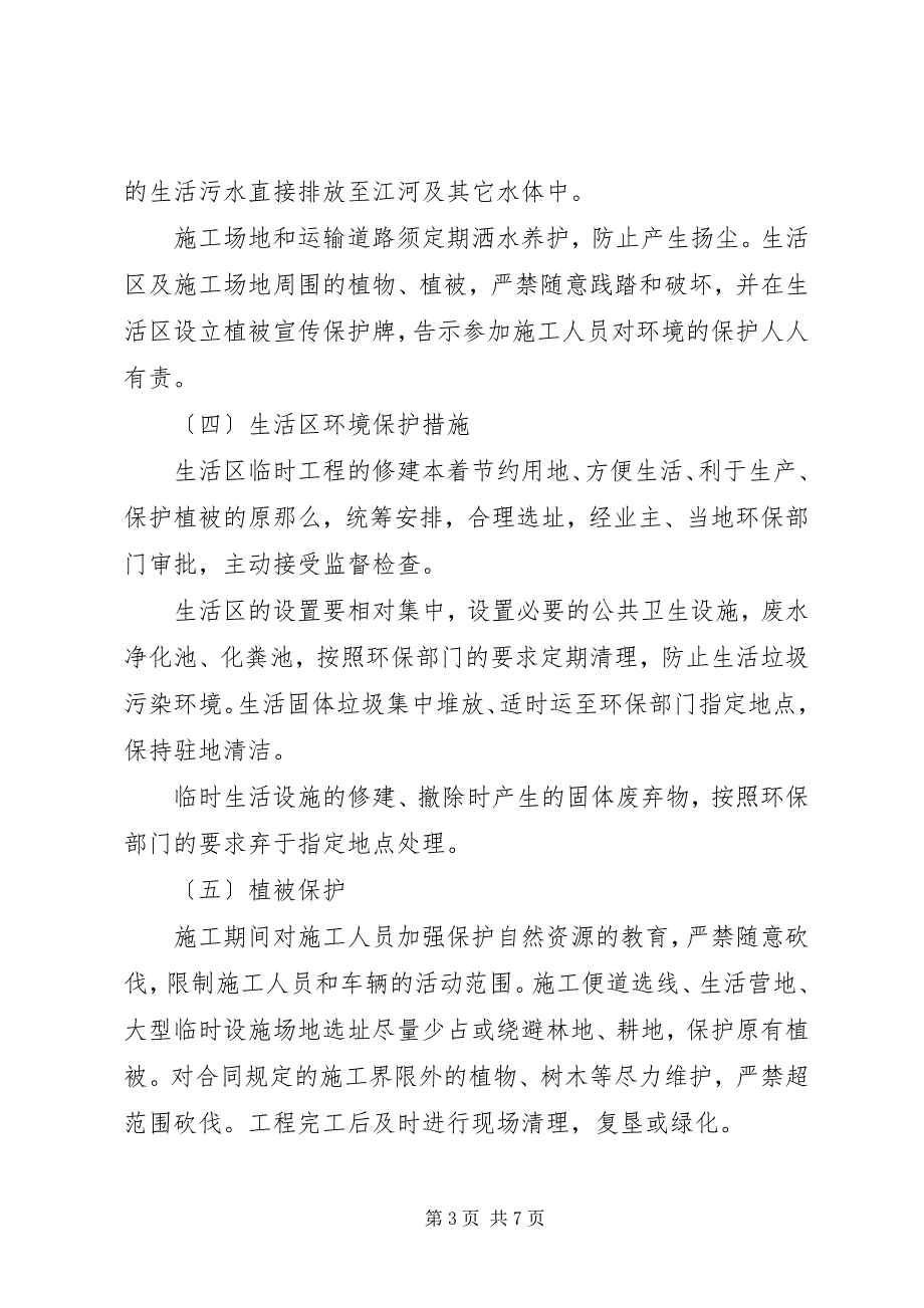 2023年环水保措施完成情况阶段总结.docx_第3页