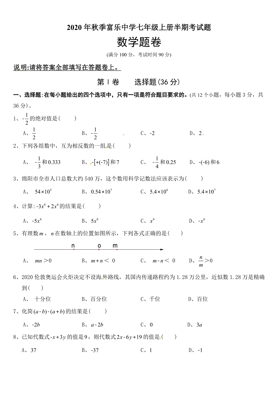 2020年绵阳市富乐中学人教版七年级上学期半期考试数学试题_第1页