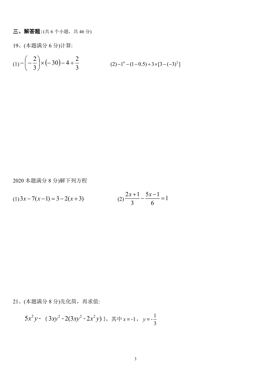 2020年绵阳市富乐中学人教版七年级上学期半期考试数学试题_第3页