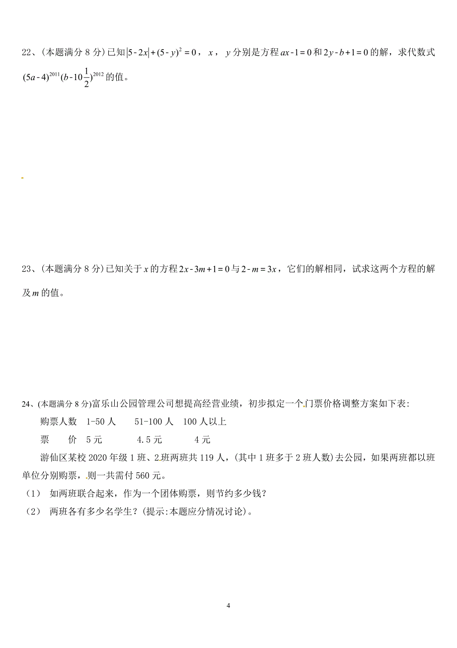 2020年绵阳市富乐中学人教版七年级上学期半期考试数学试题_第4页