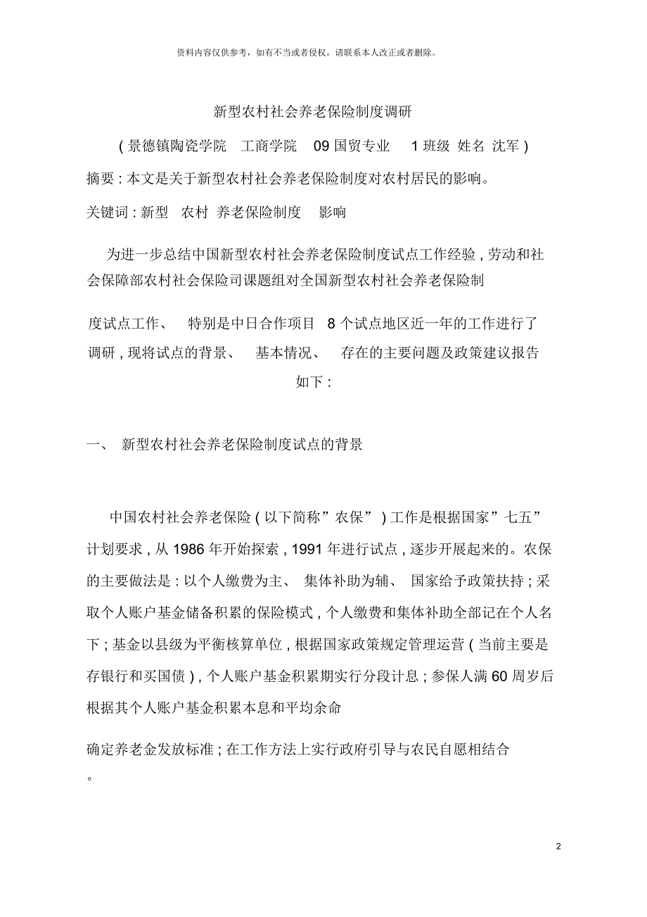 新型农村社会养老保险制度调研_第2页