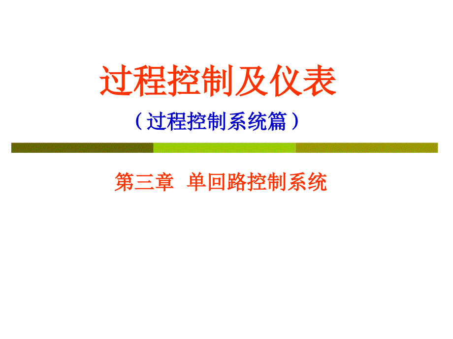 过程控制及仪表（过程控制系统篇）PPT电子教案课件第三章单回路控制系统2_第1页