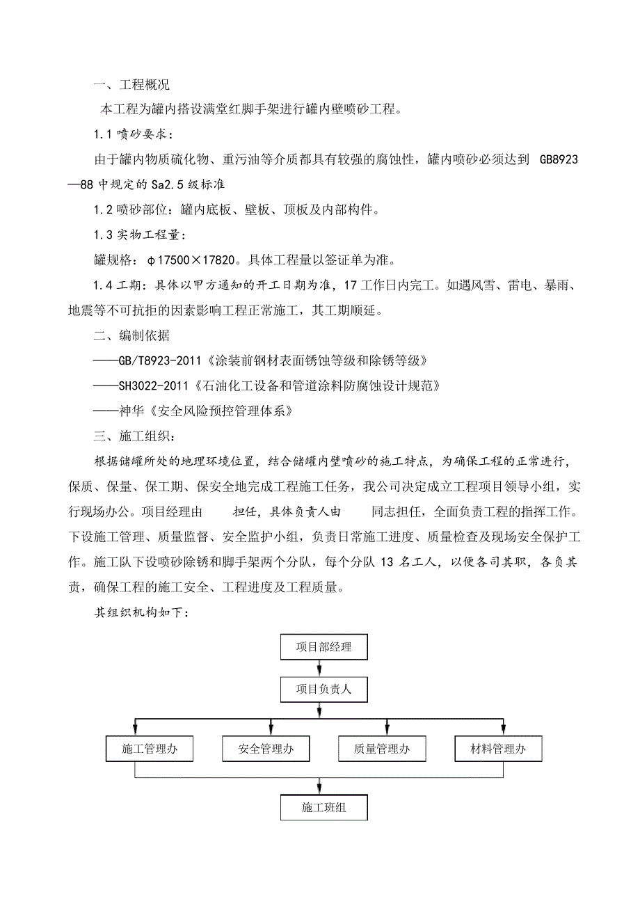 罐内搭设满堂红脚手架进行罐内壁喷砂工程施工方案_第1页