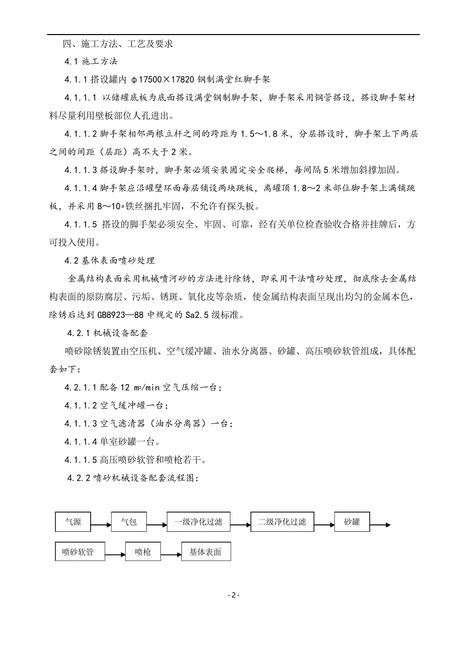 罐内搭设满堂红脚手架进行罐内壁喷砂工程施工方案_第2页