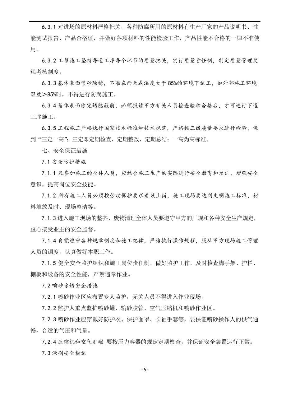 罐内搭设满堂红脚手架进行罐内壁喷砂工程施工方案_第5页