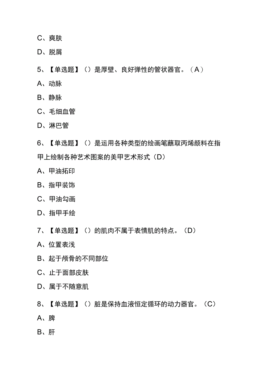 湖北2023年版美容师（初级）复审考试(内部题库)含答案_第2页