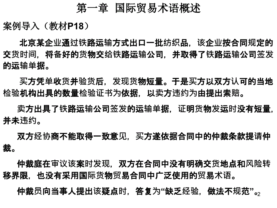 国际贸易实务课件第1章 国际贸易术语概述_第2页