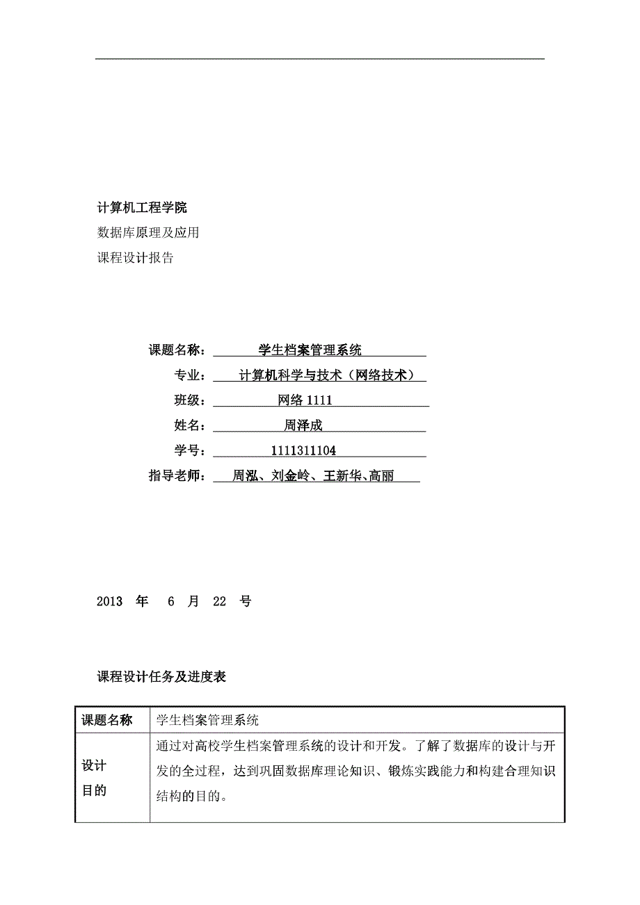 课程设计报告__1111311104周泽成学生档案管理系统_第1页