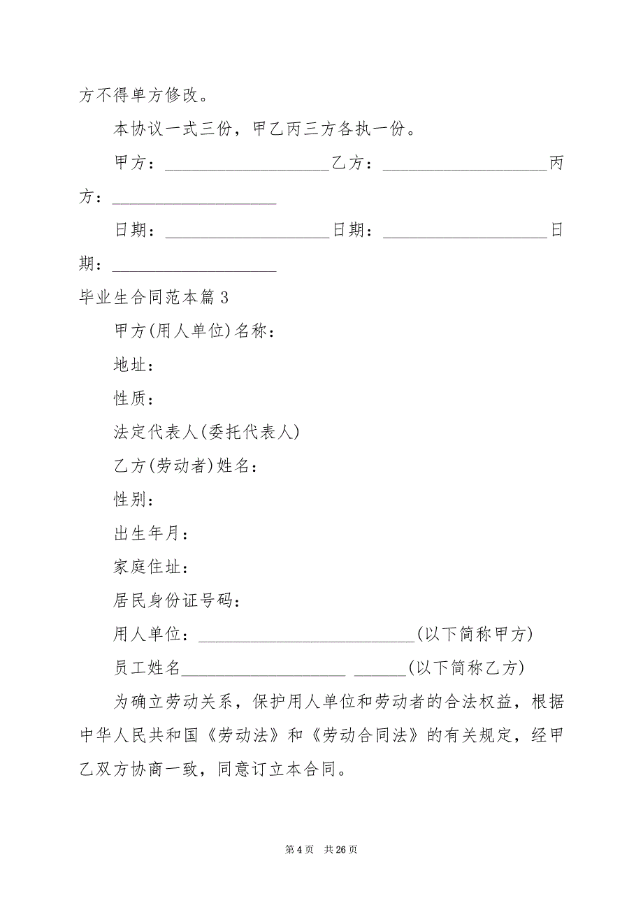 2024年毕业生合同范本_第4页