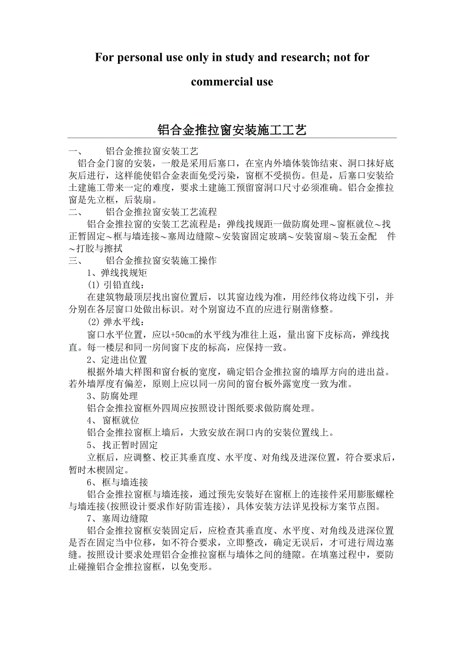 铝合金推拉窗安装方案0001_第1页