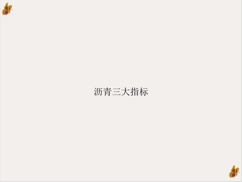 沥青三大指标课件PPT_第1页