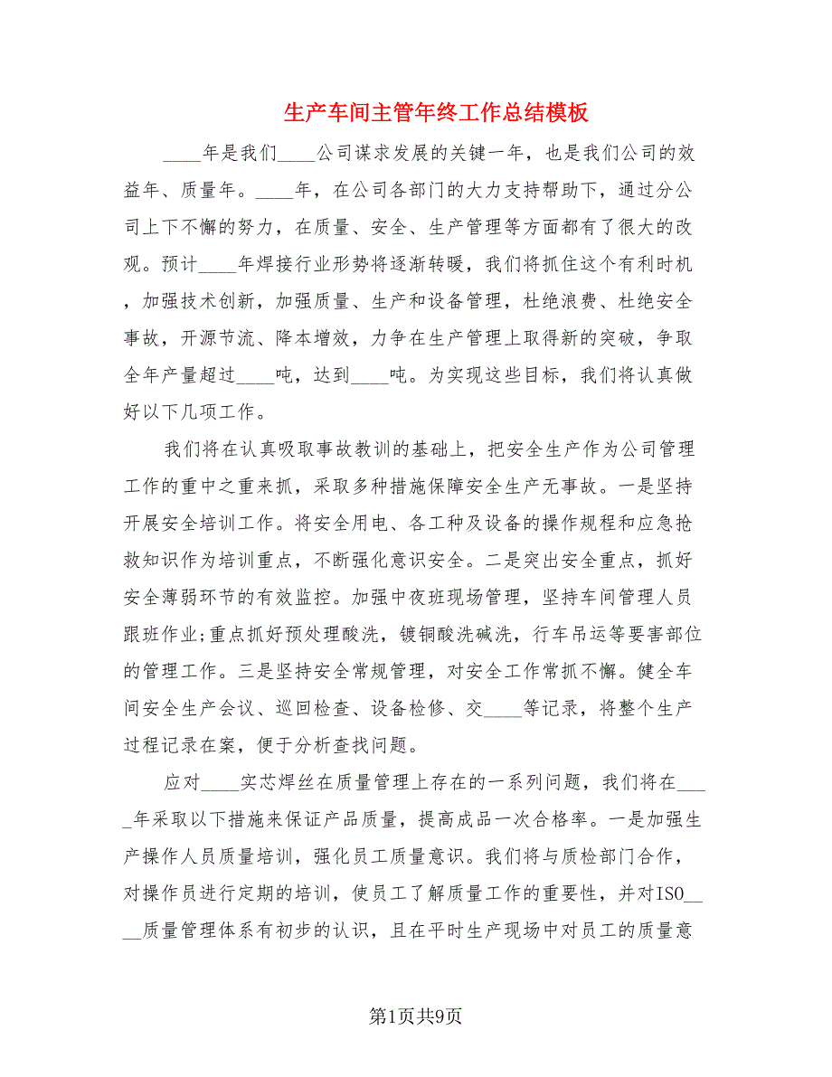 生产车间主管年终工作总结模板.doc_第1页