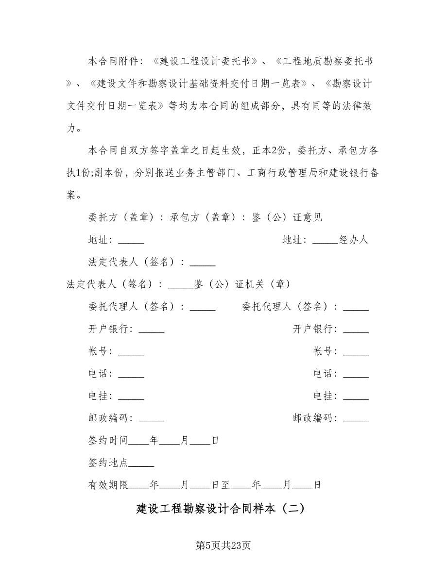 建设工程勘察设计合同样本（四篇）.doc_第5页