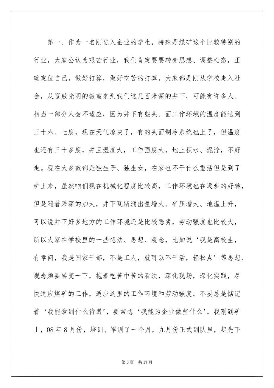 新员工员工座谈会发言稿.docx_第5页