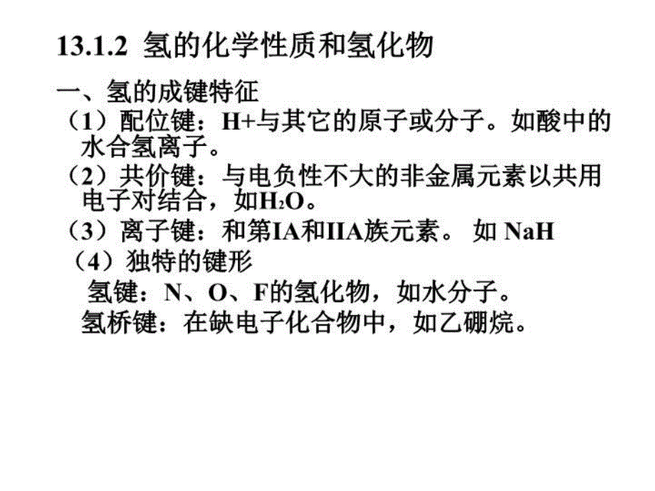 最新十三章氢稀有气体PPT课件_第4页