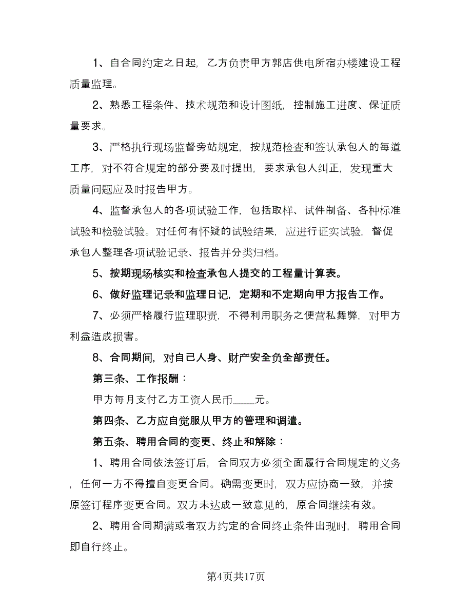 工程劳动合同（六篇）.doc_第4页