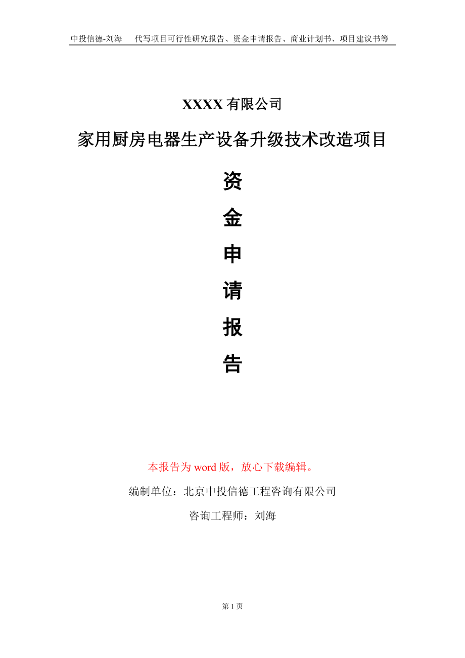 家用厨房电器生产设备升级技术改造项目资金申请报告写作模板_第1页