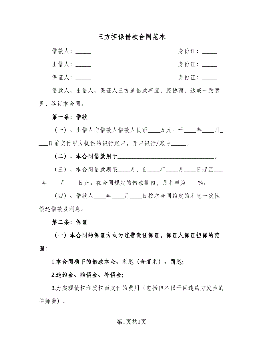 三方担保借款合同范本（四篇）.doc_第1页