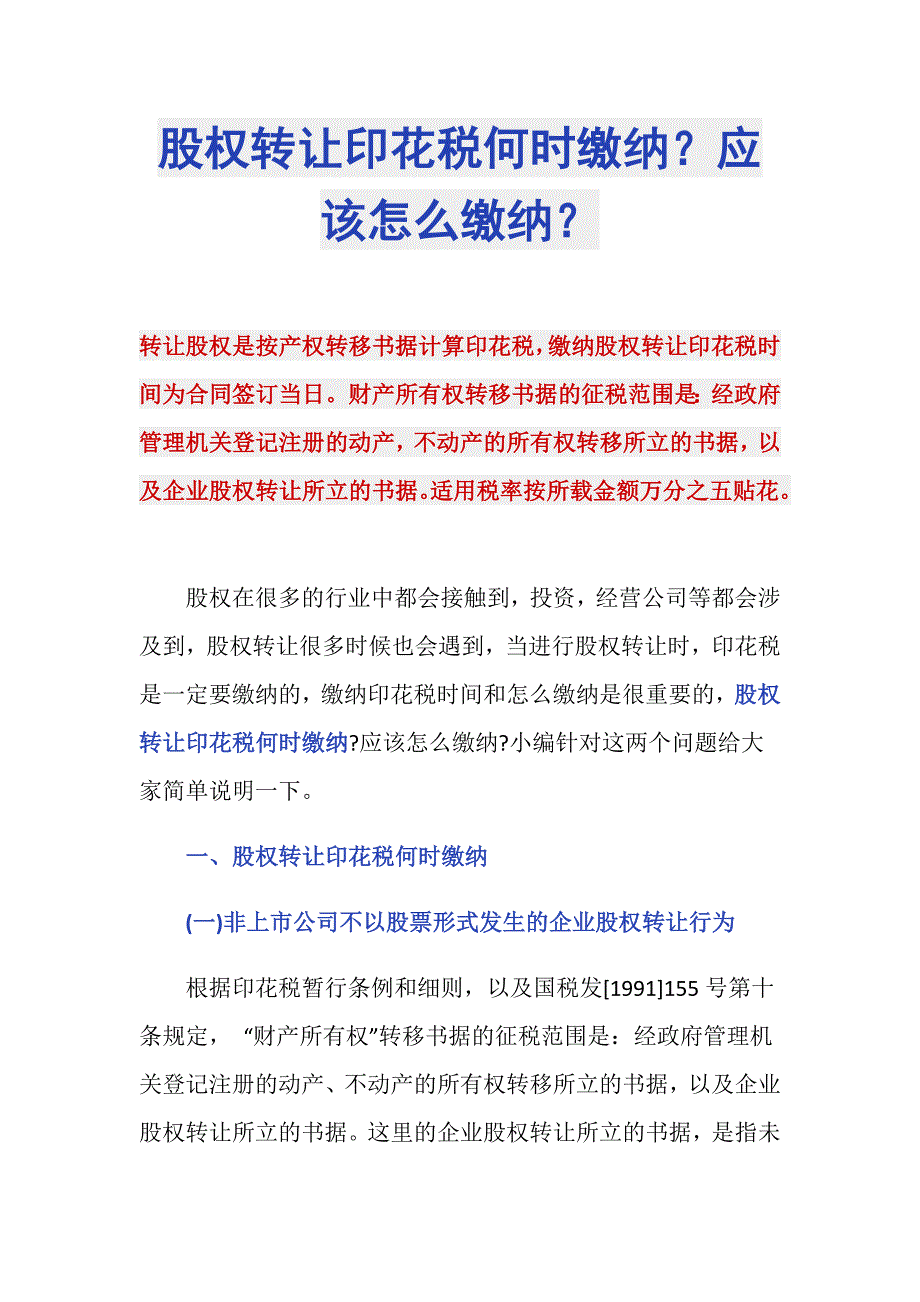 股权转让印花税何时缴纳？应该怎么缴纳？_第1页