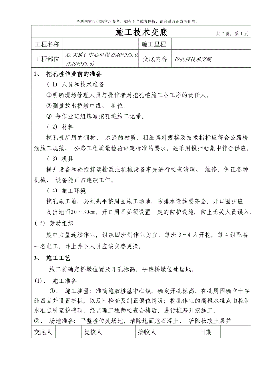 桥梁下部结构桥桩基础施工技术交底模板.doc_第1页