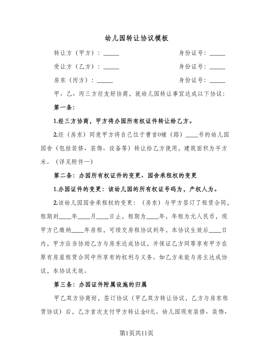 幼儿园转让协议模板（四篇）.doc_第1页